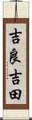 吉良吉田 Scroll