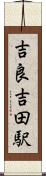 吉良吉田駅 Scroll