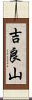 吉良山 Scroll