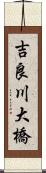 吉良川大橋 Scroll