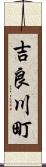 吉良川町 Scroll