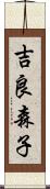 吉良森子 Scroll