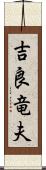 吉良竜夫 Scroll