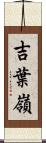 吉葉嶺 Scroll