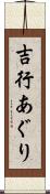 吉行あぐり Scroll