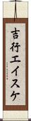 吉行エイスケ Scroll