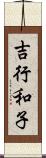 吉行和子 Scroll