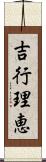 吉行理恵 Scroll