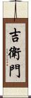 吉衛門 Scroll