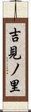 吉見ノ里 Scroll