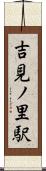 吉見ノ里駅 Scroll