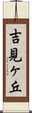 吉見ヶ丘 Scroll