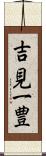 吉見一豊 Scroll