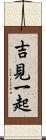 吉見一起 Scroll