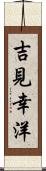 吉見幸洋 Scroll