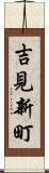 吉見新町 Scroll