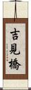 吉見橋 Scroll