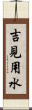 吉見用水 Scroll
