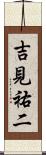 吉見祐二 Scroll