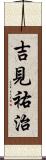 吉見祐治 Scroll
