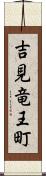 吉見竜王町 Scroll