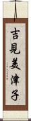 吉見美津子 Scroll