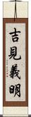吉見義明 Scroll
