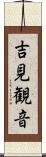 吉見観音 Scroll