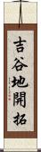 吉谷地開拓 Scroll