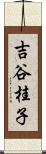 吉谷桂子 Scroll