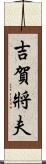 吉賀將夫 Scroll