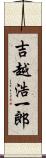 吉越浩一郎 Scroll