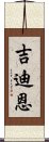 吉迪恩 Scroll