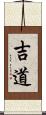 吉道 Scroll