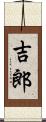 吉郎 Scroll