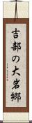 吉部の大岩郷 Scroll