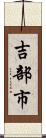 吉部市 Scroll