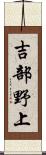 吉部野上 Scroll