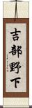 吉部野下 Scroll