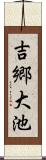吉郷大池 Scroll