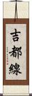 吉都線 Scroll