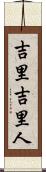 吉里吉里人 Scroll
