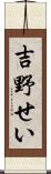 吉野せい Scroll