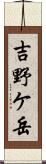 吉野ケ岳 Scroll