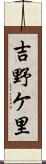 吉野ケ里 Scroll