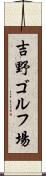吉野ゴルフ場 Scroll