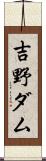 吉野ダム Scroll