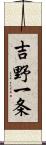 吉野一条 Scroll