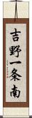 吉野一条南 Scroll