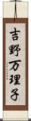 吉野万理子 Scroll